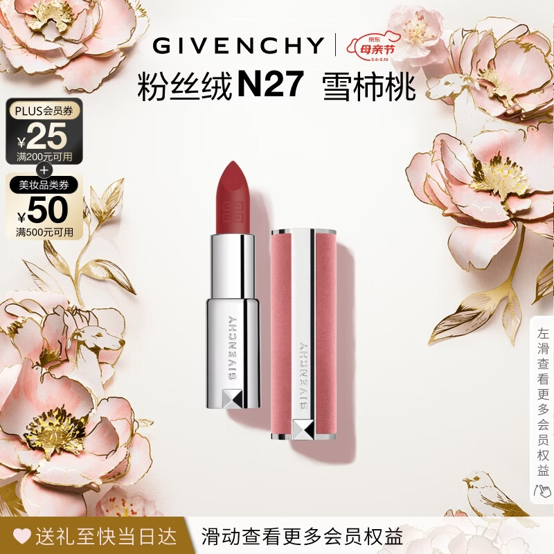 纪梵希（Givenchy）粉丝绒N27雪柿桃豆沙口红唇膏哑光顺滑化妆品 母亲节礼物送妈妈