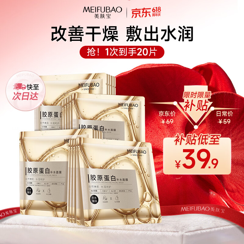 美肤宝胶原蛋白补水面膜20片 31.9元 - 线报酷