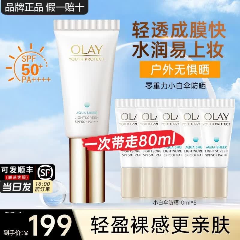 玉兰油(OLAY)小白伞防晒霜水感轻透高倍隔离乳清爽军训户外女护肤品SPF50+ 小白伞防晒共80ml