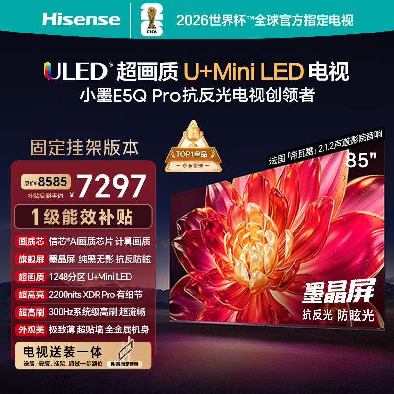 海信电视小墨E5Q Pro 85英寸【送装一体-固定挂架】1248分区U+MiniLED 信芯芯片抗反光防眩光世界杯