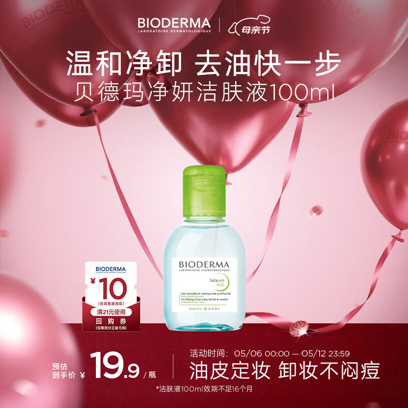 贝德玛（BIODERMA）【母亲节礼物】净妍控油温和净卸洁肤液100ml 有效期27年4月