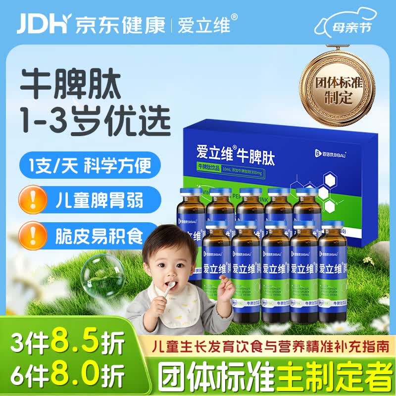 爱立维脾氨肽牛脾肽1-3岁儿童300mg牛脾肽鸡内金脾胃口服液