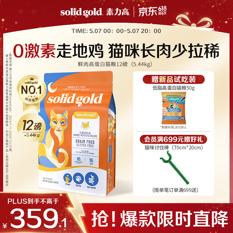 素力高（SolidGold）猫粮鲜肉高蛋白生鲜金素鸡鸡肉益生菌肠道猫粮12磅/5.44kg