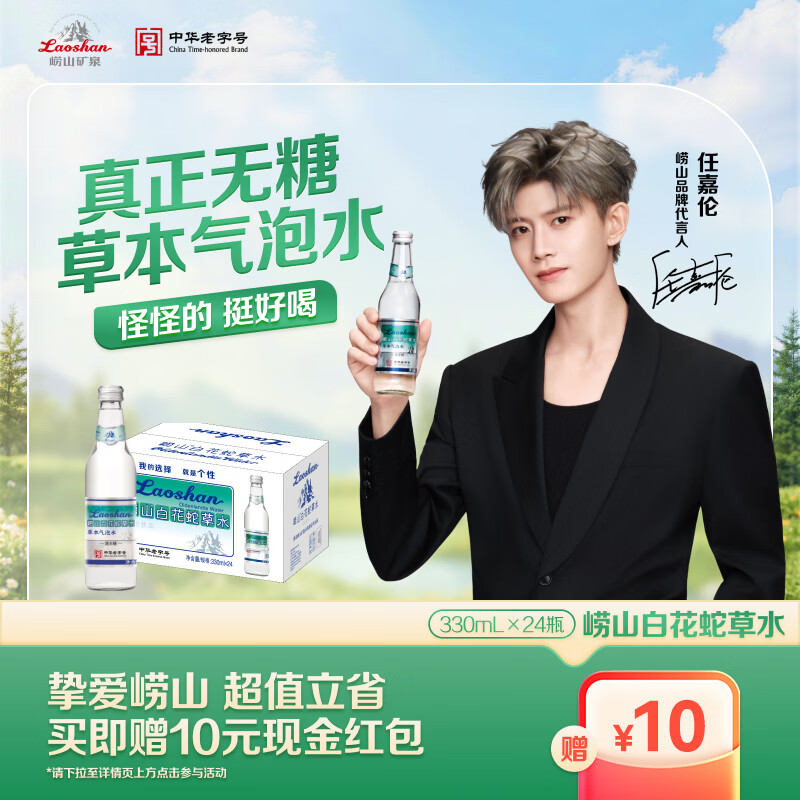 崂山【任嘉伦推荐款】白花蛇草水草本气泡水无糖0糖0脂0卡 330ml*24瓶