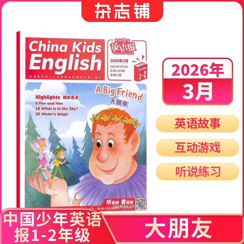包邮中国少年英语报1-2年级杂志订阅 中英双语故事 小学生一二年级英语学习提升课外阅读 扫码可听音频 英语启蒙单词学习阅读拓展 2026年/2025年半年/全年订阅可选杂志铺非过期刊 【现货】中国少年