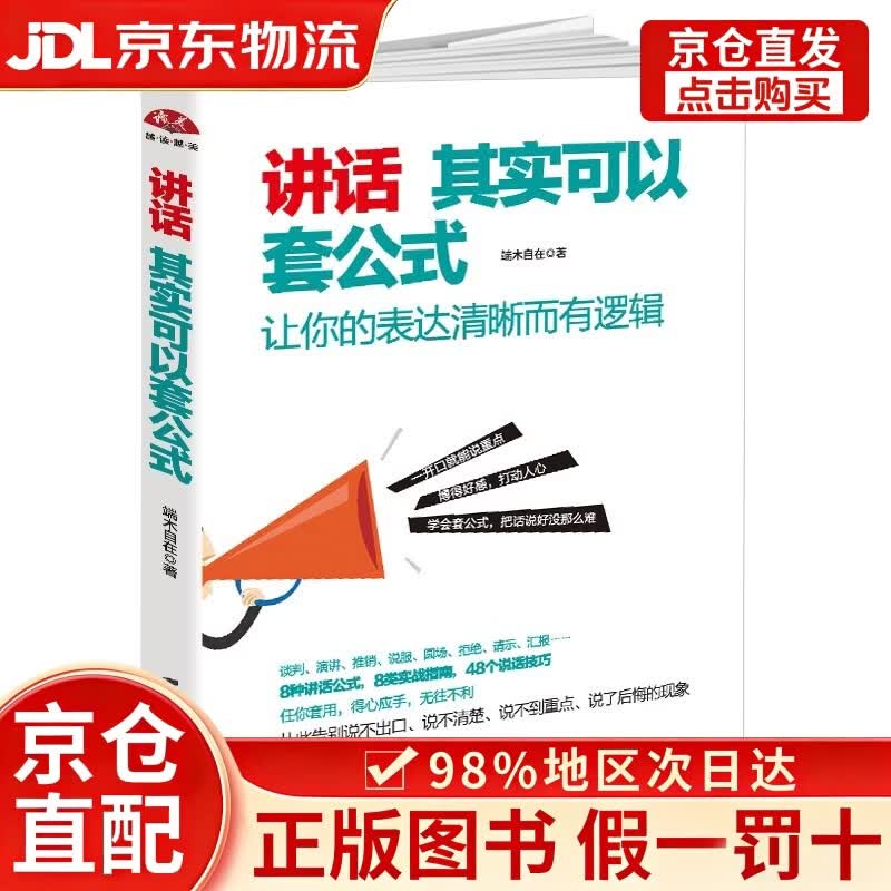 【京仓直发+京东物流次日达】讲话其实可以套公式：让你的表达清晰而有逻辑