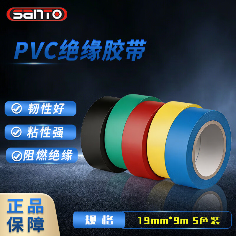 赛拓（SANTO）PVC电气绝缘胶带 胶布家用电工防火阻燃防水耐高温阻燃 彩色5卷装