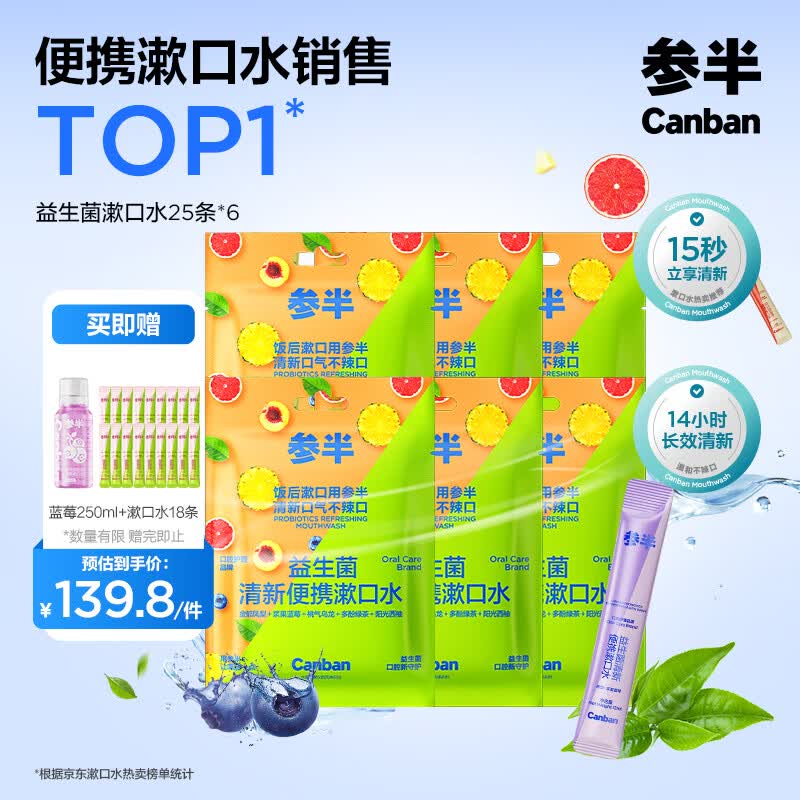参半益生菌漱口水便携  清新口气深层清洁 温和12ml*25条*6