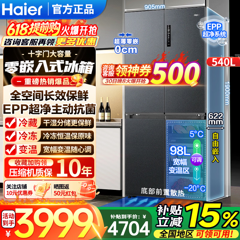 海尔（Haier）冰箱 540升家用十字四开门全空间保鲜科技EPP净系统一级双变频阻氧干湿分储家用大容量电冰2 海尔540L+自由嵌入+全空间保鲜+EPP超净系统