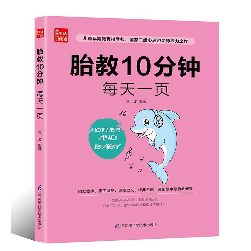 胎教10分钟 每天一页【好书,下单速发】