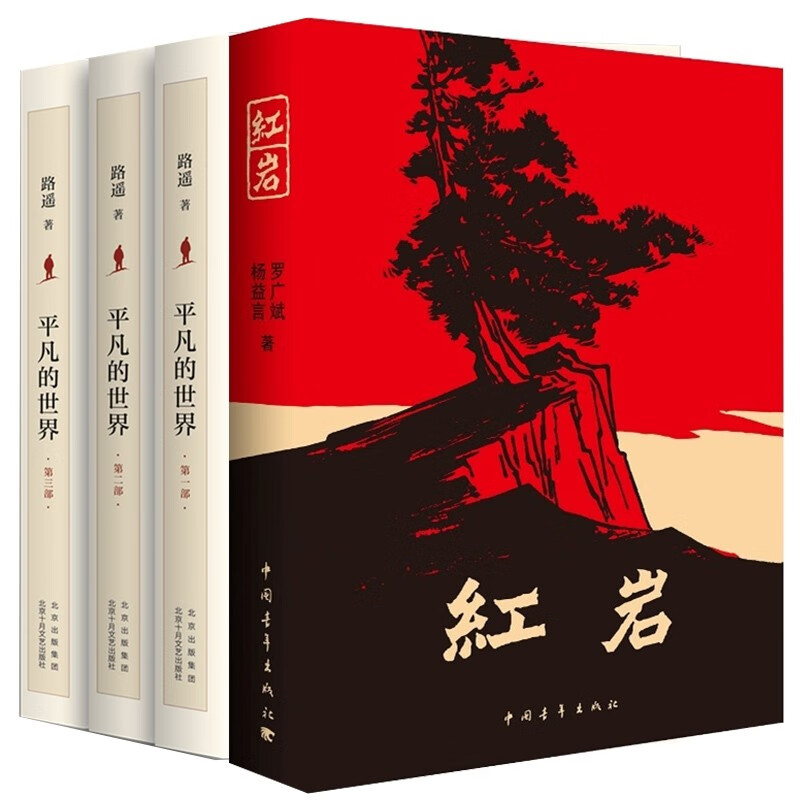 【新华正版】平凡的世界 全三册路遥等著 非人民文学出版社 +红岩共4册