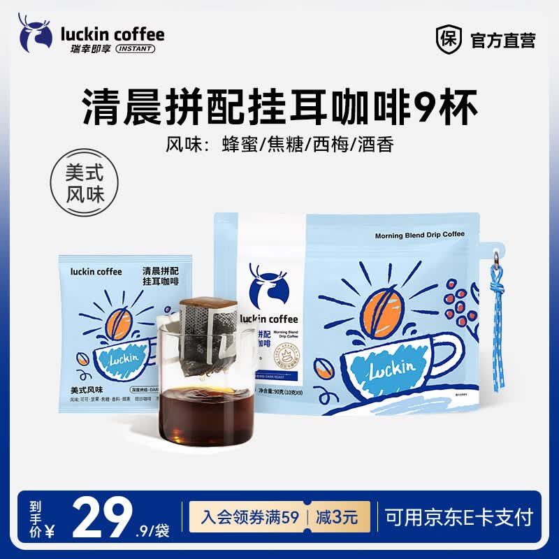瑞幸咖啡即享吸猫系列挂耳咖啡现磨手冲咖啡粉阿拉比卡豆0蔗糖黑咖啡 清晨拼配挂耳咖啡【1袋共9杯】