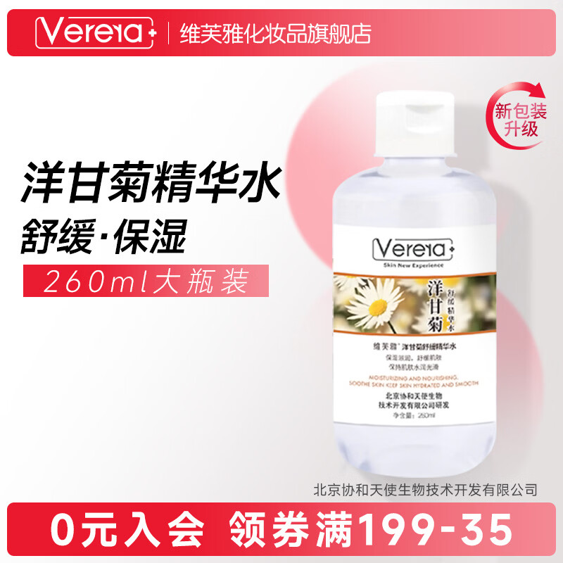 维芙雅北京协和天使国货洋甘菊舒缓精华爽肤水260保湿水护肤品湿敷水 洋甘菊精华水 260ml 舒缓肌肤