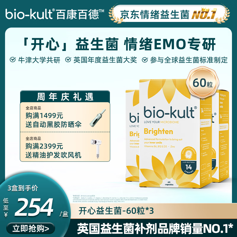 BIO-KULT【开心菌英国原厂】百康百德情绪益生菌好睡告别emo成人调理肠胃 60粒*3盒 (临床推荐规格)