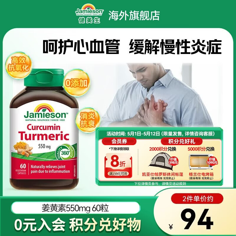 健美生（Jamieson）姜黄素胶囊550mg60粒天然植物养肝护肝片 加班熬夜应酬加拿大进口 【姜黄素】60粒*1瓶