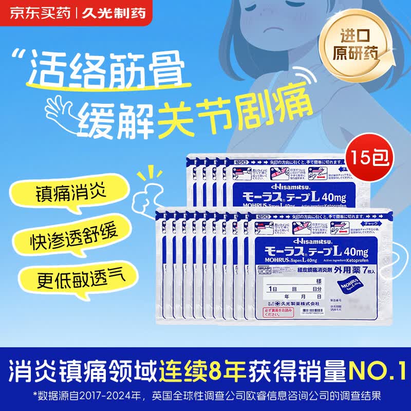 【日本原装进口】久光制药久光贴日本膏药慕拉适肌肉酸痛止痛活血化瘀消肿跌打损伤风湿骨痛 40mg*7片*15包