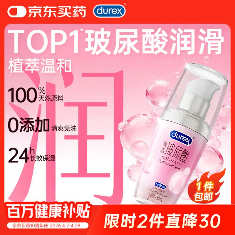 杜蕾斯（durex）玻尿酸润滑液50ml 润滑油成人房事免洗可舔持久润滑润滑剂夫妻用