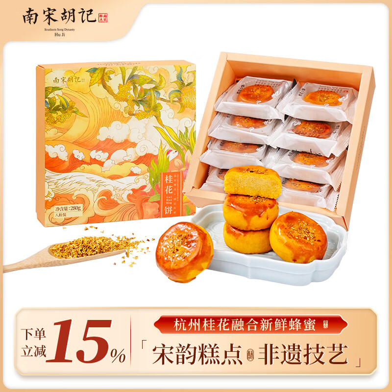 南宋胡记杭州特产糕点桂花饼零食点心伴手礼节日送朋友礼盒装280g/8枚 