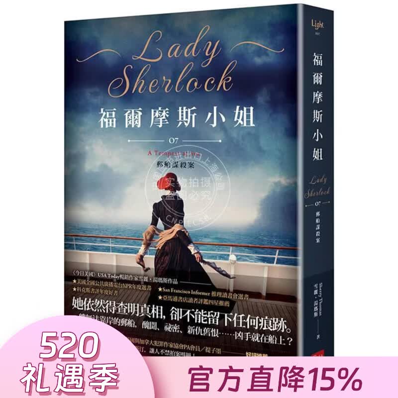 现货 港台原版 福尔摩斯小姐7 邮船谋杀案 雪丽 汤玛斯 盖亚