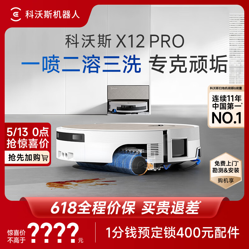 科沃斯X12 PRO扫地机器人【保价618】扫拖一体厨房油污克星大户型无限续航防缠绕自动清洗集尘上下水版