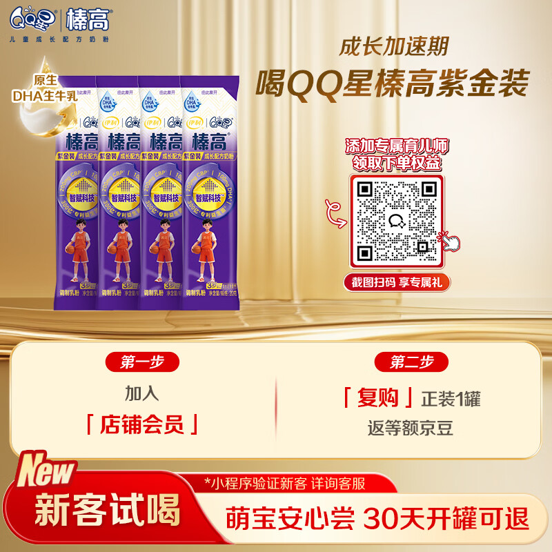 伊利QQ星榛高紫金儿童成长奶粉4段3岁+20g*4条 CBP/DHA/乳铁蛋白/高钙