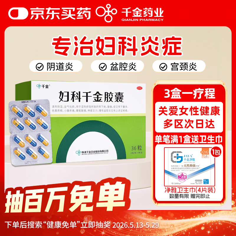 千金 妇科千金胶囊 0.4g*36粒 湿热瘀阻所致的带下病腹痛症见带下量多色黄质稠小腹疼痛神疲乏力慢性盆腔炎