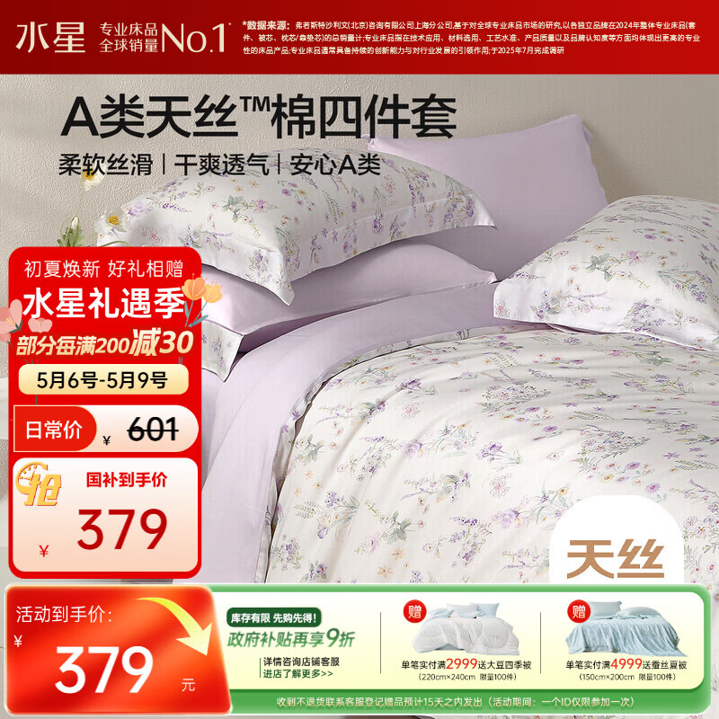 水星家纺床上四件套天丝™棉被套莱赛尔a类夏天套件床单款1.8x2米床26新品-牧野