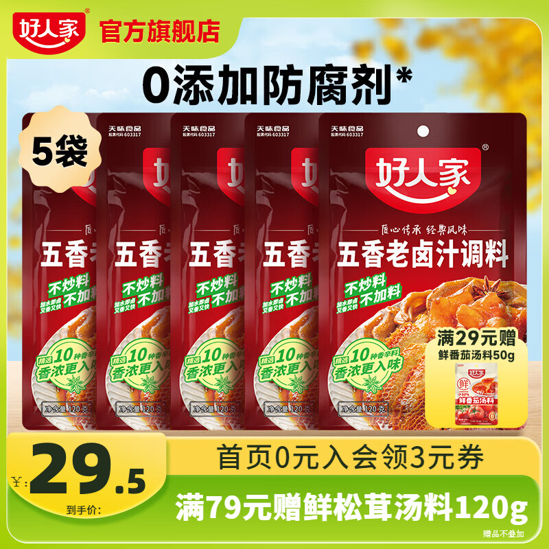 好人家 卤料包四川老卤汁调料 五香老卤汁120g*5
