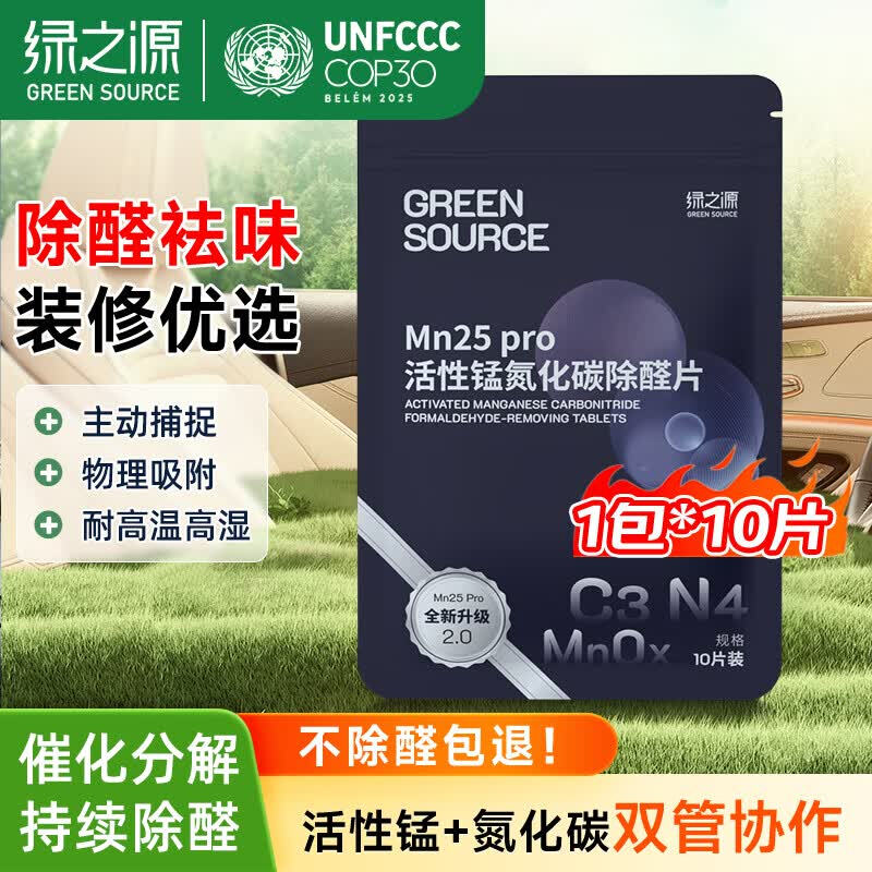 绿之源 活性炭除甲醛活性炭去甲醛炭包去甲醛新房汽车除味竹碳包除味 Mn25丨活性锰氮化碳除醛片pro丨10片装