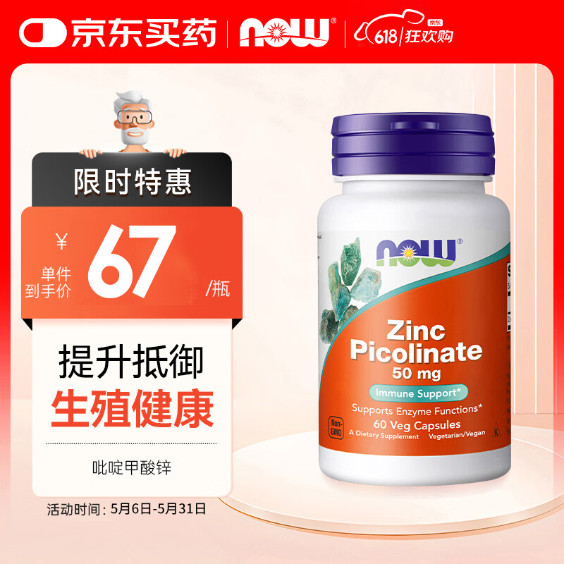 诺奥（NOW）吡啶甲酸锌 提升免疫力呵护前列健康成人补锌 50mg*60粒  一瓶