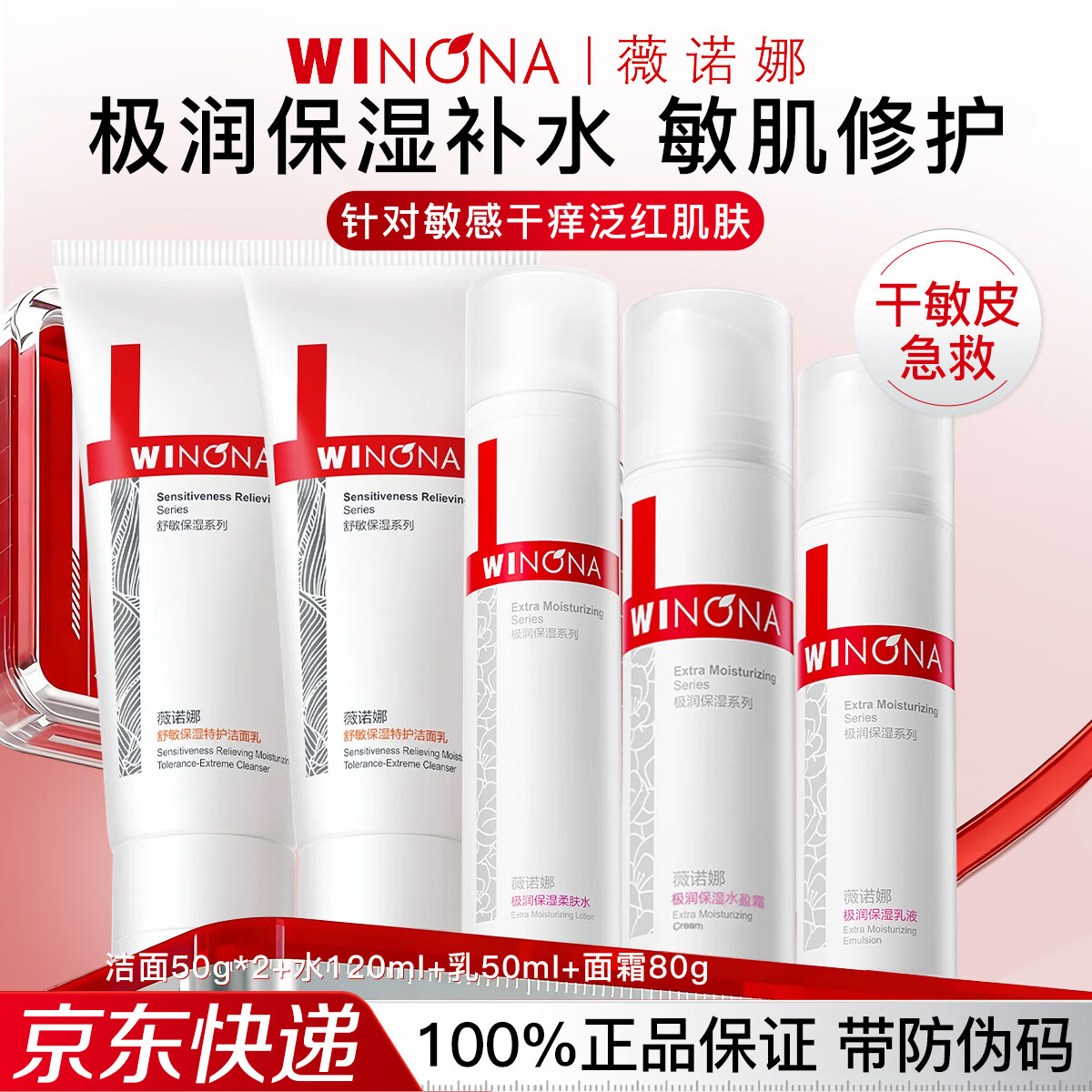 薇诺娜(WINONA)极润补水保湿水乳护肤品套装敏感肌可用化妆品女生日礼物母亲节 4件套:洁面+水+乳+面霜【店主推荐】