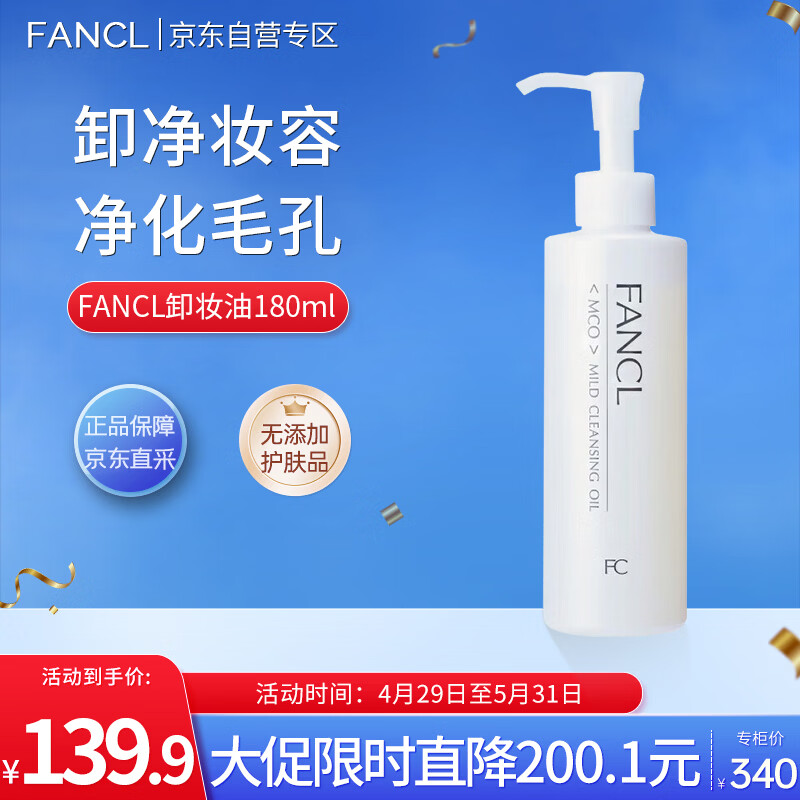 芳珂（FANCL）加大版净澈卸妆油180ml 温和卸妆深层清洁净透护肤品母亲节送礼物