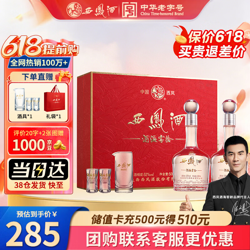 西凤JD自营 酒海窖龄白酒 500ml*2瓶 到手239元 度凤香型酒 - 线报酷