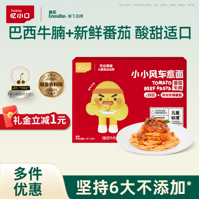 忆小口儿童风车意面番茄牛肉味101.2g意大利面条速食快熟儿童早餐