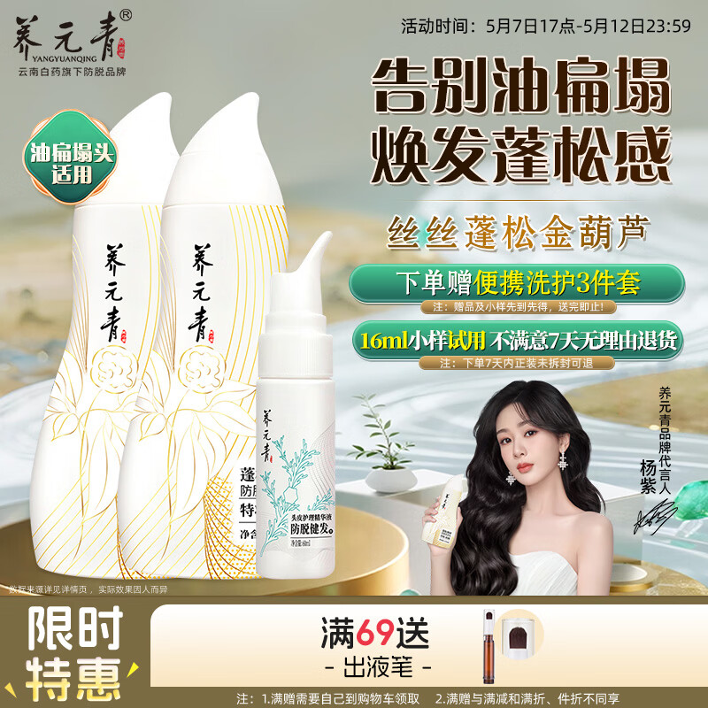 养元青云南白药洗发水防脱套组蓬松强韧210mlx2+精华液60ml