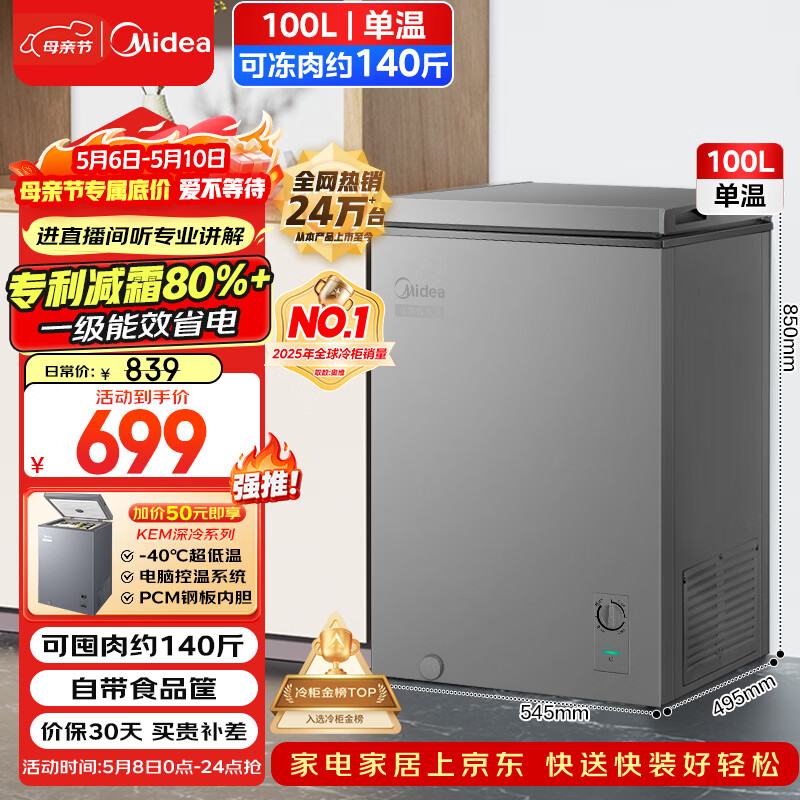 美的（Midea）100L单温家用冰柜减霜冷藏冷冻柜两用小冰柜一级能效节能冷柜小型冰箱BD/BC-100KMF(E)国家补贴