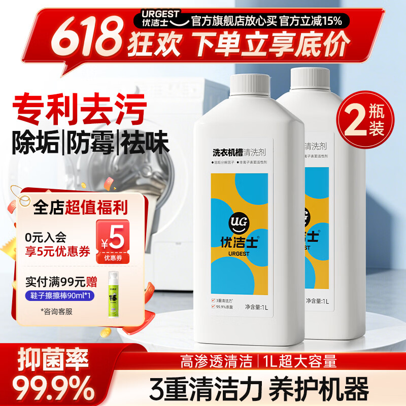 优洁士洗衣机清洗剂1L2瓶装 19.9元 - 线报酷
