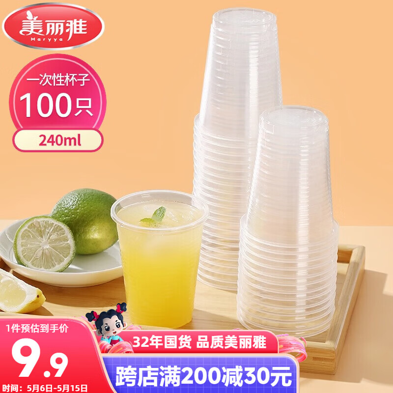 美丽雅一次性杯子塑料杯240ml*100只加厚透明果汁饮料水杯小号商务家用