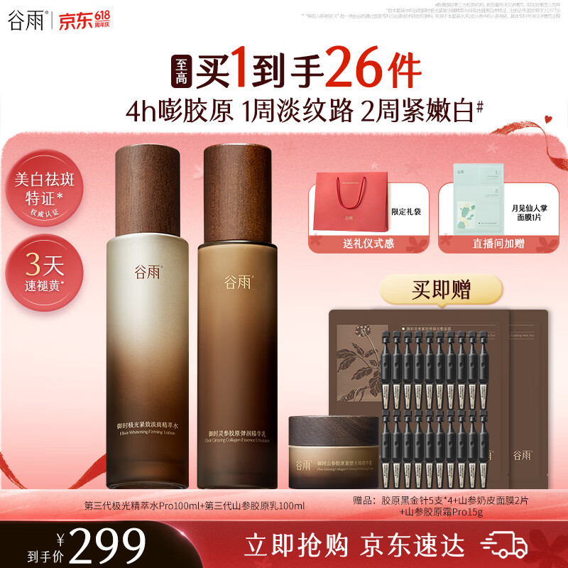 谷雨第三代极光山参水乳套装抗皱紧致美白淡斑保湿护肤品520礼物
