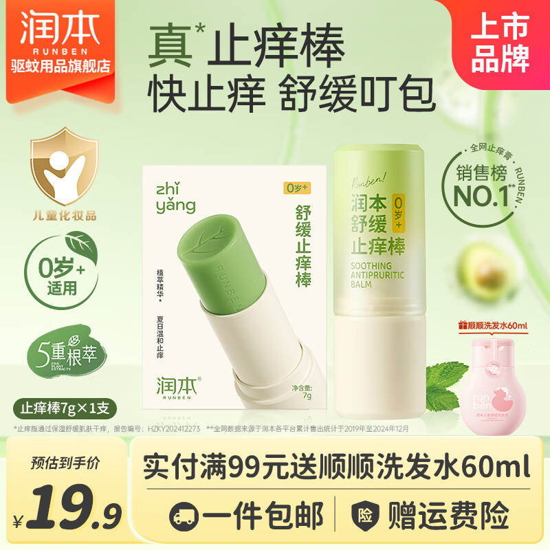 润本（RUNBEN）舒缓棒紫草修护膏婴儿童宝宝舒缓膏出行便携舒缓泛红植萃温和 【2.0升级版】舒缓止痒棒7g