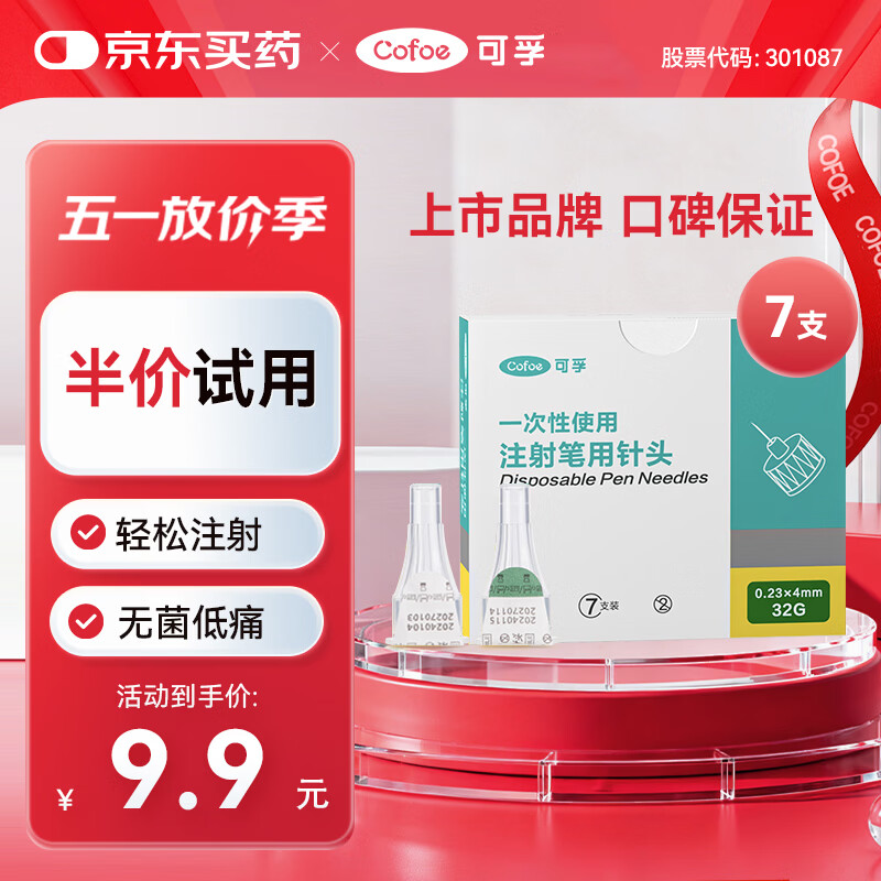 可孚胰岛素针头一次性使用胰岛素笔配套用针通用0.23*4mm/32G 7支装