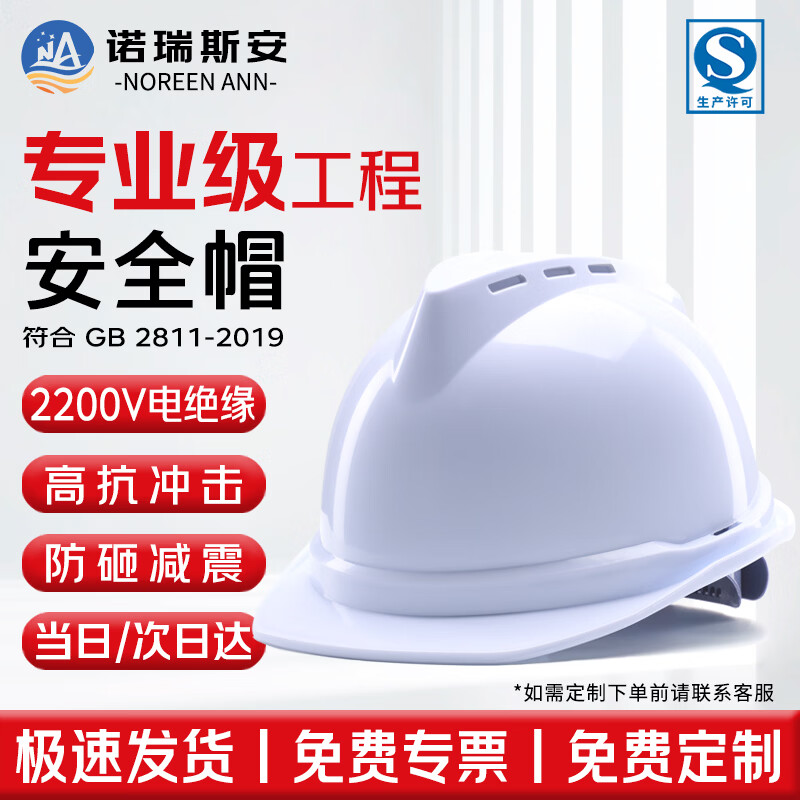诺瑞斯安 安全帽工地 国标防砸抗冲击 电绝缘 建筑工程施工头盔高级领导监理 V型透气 白色