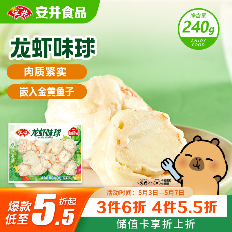 安井龙虾味球 240g/包  锁鲜装火锅麻辣烫方便菜 鱼糜含量≥45%