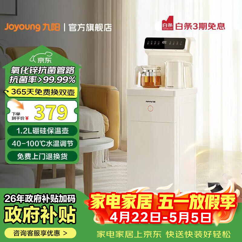 九阳（Joyoung）茶吧机家用办公室高端柜式一体饮水机316L不锈钢内胆烧水壶多档调温防干烧 JYW-AH1210 制热型 奶油白 制热型