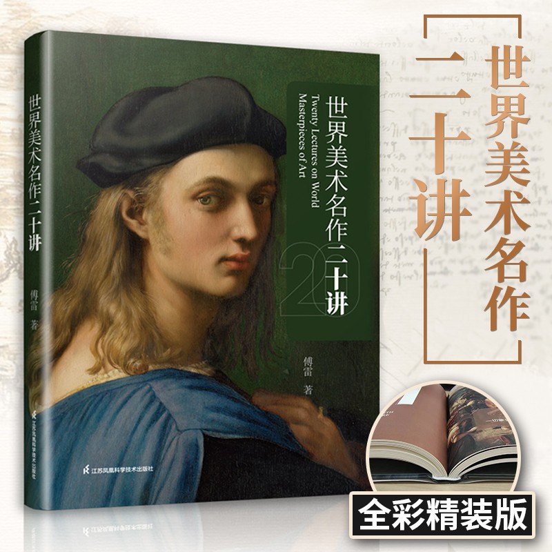 【凤凰空间】世界美术名作二十讲 西方美术史的经典启蒙书 大师之作 西方艺术史的入门书 美术绘画艺术书