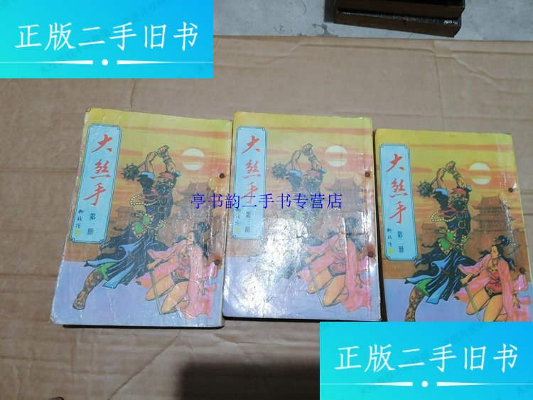 大煞手 /柳残阳/著 武功出版社