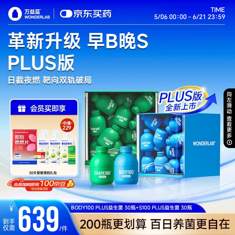 万益蓝（WONDERLAB）早B晚S组合PLUS30+30瓶 BODY100+S100 PLUS益生菌燃代脂肪男女