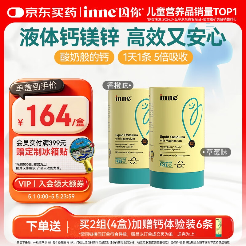 Inne因你钙镁锌小金条液体钙儿童钙维生素d3婴儿钙草莓+香橙 春季补钙