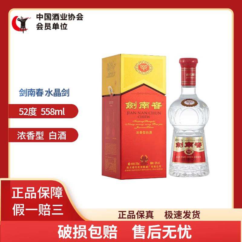剑南春水晶剑 52度 558ml 浓香型白酒 加量不加价 52度 558ml 单瓶装