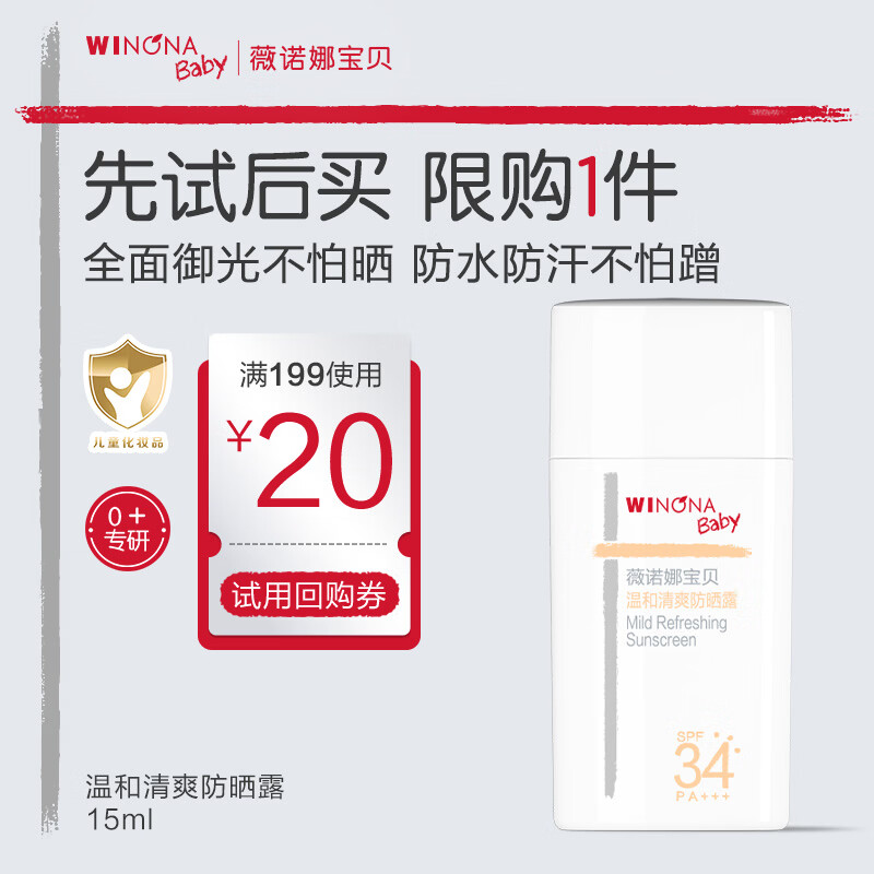 薇诺娜宝贝儿童户外防晒15ml 3岁+小圆盾防晒SPF34运动防水防汗出行试用